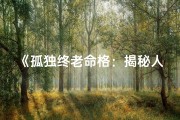 《孤独终老命格：揭秘人生孤独之谜》
