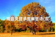 观音灵签求签解签诗(观音灵签求解 )