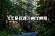 《周易数理吉凶详解图：冠字奥秘揭秘》
