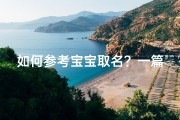如何参考宝宝取名？一篇完整指南教你取个好名字