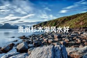 贵州杉木湖风水好