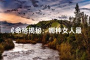 《命格揭秘：哪种女人最适合嫁老外？》
