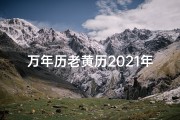 万年历老黄历2021年黄道吉日查询10月份-《10月黄历吉日精选：把握良辰吉日，万事如意》