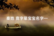 秦姓 竟字辈宝宝名字—姓秦的怎么取名男女通用