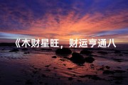 《木财星旺，财运亨通八字解析》