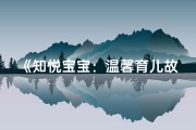 《知悦宝宝：温馨育儿故事集》