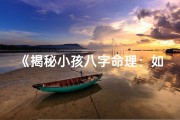 《揭秘小孩八字命理：如何精准解读》
