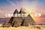 《寺庙道观之旅：心灵净化与感悟之旅》