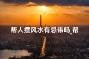 帮人摆风水有忌讳吗_帮人做风水自己倒霉