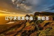 辽宁求签准寺庙：灵验圣地，祈福圣地