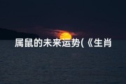 属鼠的未来运势(《生肖鼠财运亨通：未来几年财富翻倍秘籍》)