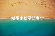 潮州小孩子起名字