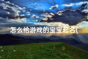 怎么给游戏的宝宝起名(游戏宝宝起名大全)
