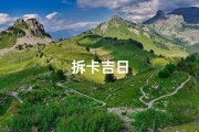 拆卡吉日