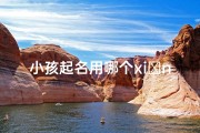 小孩起名用哪个xiαng字;宝宝起名神器：哪个App帮你找到最佳名字？