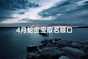 4月蛇宝宝取名顺口