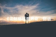 《正财格旺度男命：财运亨通的人生奥秘》
