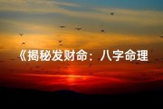 《揭秘发财命：八字命理中的财富密码》