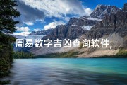 周易数字吉凶查询软件,《周易数字吉凶速查表：揭秘运势密码》