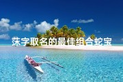 莯字取名的最佳组合蛇宝宝—莯心蛇舞，萌宝降临，喜提莯蛇宝宝