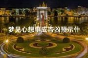 梦见心想事成吉凶预示什么;《梦境心想事成：吉凶预示揭秘》