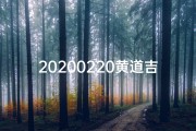 20200220黄道吉日、2020928黄道吉日：宜嫁娶，好运连连