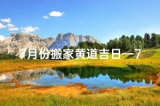 7月份搬家黄道吉日—7月份搬家黄道吉日2024年