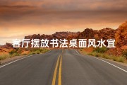 客厅摆放书法桌面风水宜忌解析