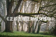 《正印正官正财格女性命理解析》