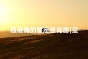 最准确的星座查询器(星座吉凶准不准？揭秘看透吉凶的神秘方法)
