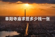阜阳寺庙求签多少钱一张纸、阜阳寺庙求签价格揭秘：一张签竟要...元？