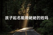 孩子起名能用姥姥的姓吗、外婆姓氏之光：小孩起名新风尚