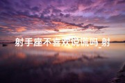 射手座不喜欢说谎吗_射手座坦率直言：真的不喜欢说谎