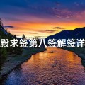 佛殿求签第八签解签详解(观音灵签第八签,求事业)