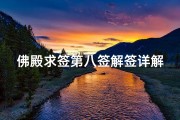 佛殿求签第八签解签详解(观音灵签第八签,求事业)