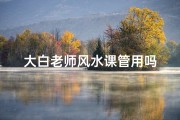 大白老师风水课管用吗