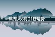 属龙人8月21日运势-属龙人八月十二日财运大爆发：金玉满堂喜临门