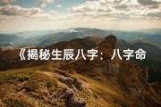 《揭秘生辰八字：八字命理推演方法全解析》
