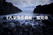 《八字命苦揭秘：探究命格背后的命运之谜》
