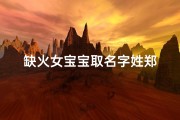 缺火女宝宝取名字姓郑