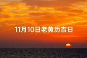 11月10日老黄历吉日查询-11月10号老黄历