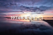 1974年黄道吉日;1974年老黄历表