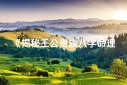 《揭秘王公贵族八字命理：富贵荣华的奥秘解析》