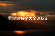 男宝宝名字大全2023属兔秦姓