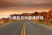 小孩起名叫圆满好吗