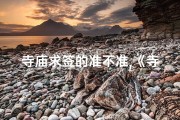 寺庙求签的准不准,《寺庙求签：神秘祈福之旅全程揭秘》