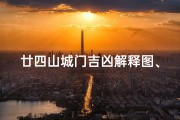 廿四山城门吉凶解释图、《廿四山城门吉凶揭秘图鉴》