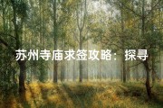 苏州寺庙求签攻略：探寻神秘签文圣地