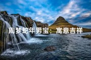 周梦蛇年男宝：寓意吉祥，智慧成长之名