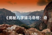 《揭秘八字驿马命格：命运中的迁徙使者》